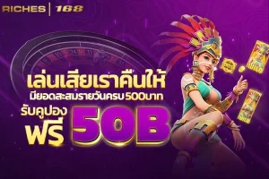 เล่สล็อตรับฟรี500