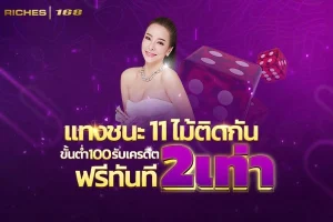 แทงชนะ11ไม้ติด